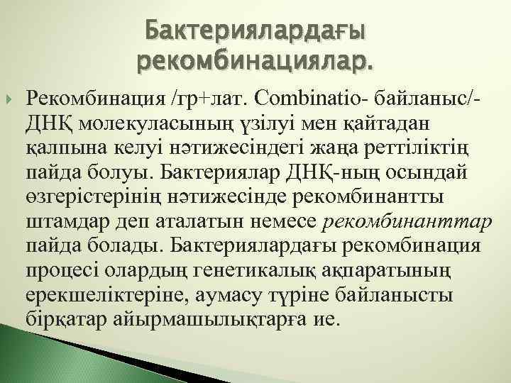 Бактериялардағы рекомбинациялар. Рекомбинация /гр+лат. Combinatio- байланыс/ДНҚ молекуласының үзілуі мен қайтадан қалпына келуі нәтижесіндегі жаңа