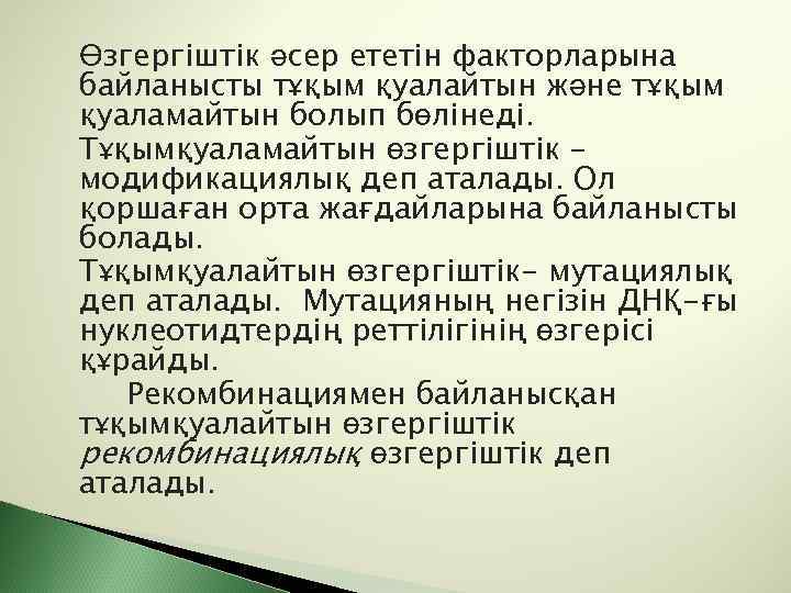 Өзгергіштік әсер ететін факторларына байланысты тұқым қуалайтын және тұқым қуаламайтын болып бөлінеді. Тұқымқуаламайтын өзгергіштік