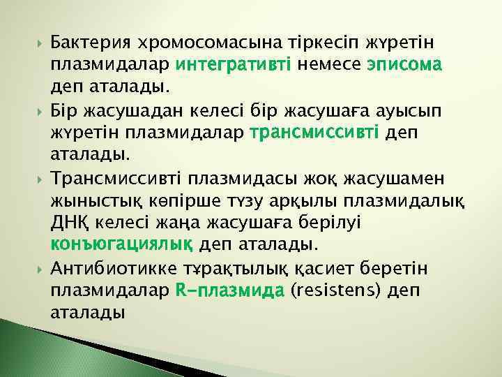  Бактерия хромосомасына тіркесіп жүретін плазмидалар интегративті немесе эписома деп аталады. Бір жасушадан келесі