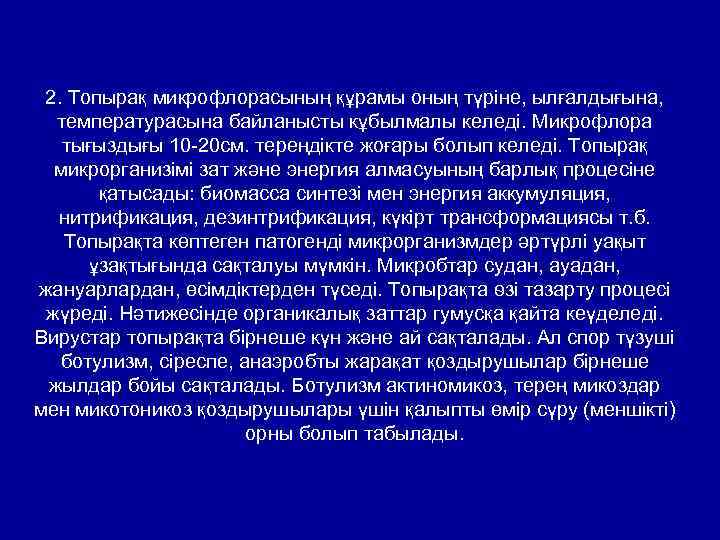 2. Топырақ микрофлорасының құрамы оның түріне, ылғалдығына, температурасына байланысты кұбылмалы келеді. Микрофлора тығыздығы 10