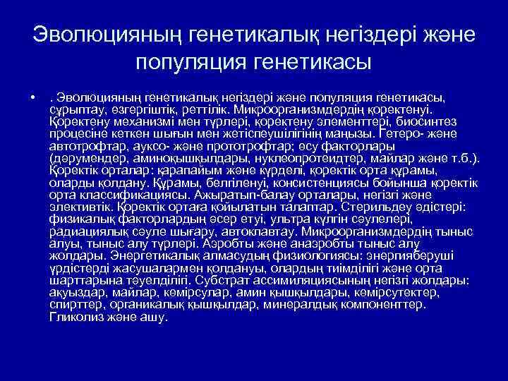 Эволюцияның генетикалық негіздері және популяция генетикасы • . Эволюцияның генетикалық негіздері және популяция генетикасы,