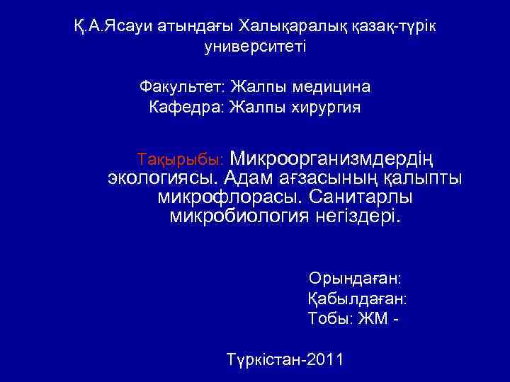 Қ. А. Ясауи атындағы Халықаралық қазақ-түрік университеті Факультет: Жалпы медицина Кафедра: Жалпы хирургия Тақырыбы: