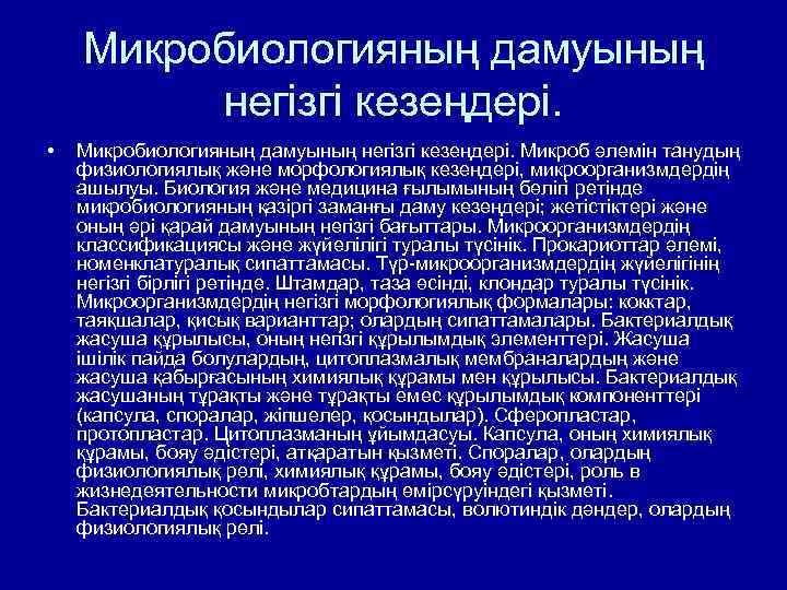 Микробиологияның дамуының негізгі кезеңдері. • Микробиологияның дамуының негізгі кезеңдері. Микроб әлемін танудың физиологиялық және