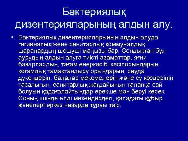 Бактериялық дизентерияларының алдын алу. • Бактериялық дизентерияларының алдын алуда гигиеналық және санитарлық коммуналдық шаралардың