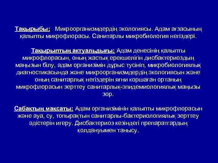 Тақырыбы: Микроорганизмдердің экологиясы. Адам ағзасының қалыпты микрофлорасы. Санитарлы микробиология негіздері. Тақырыптың актуальдығы: Адам денесінің