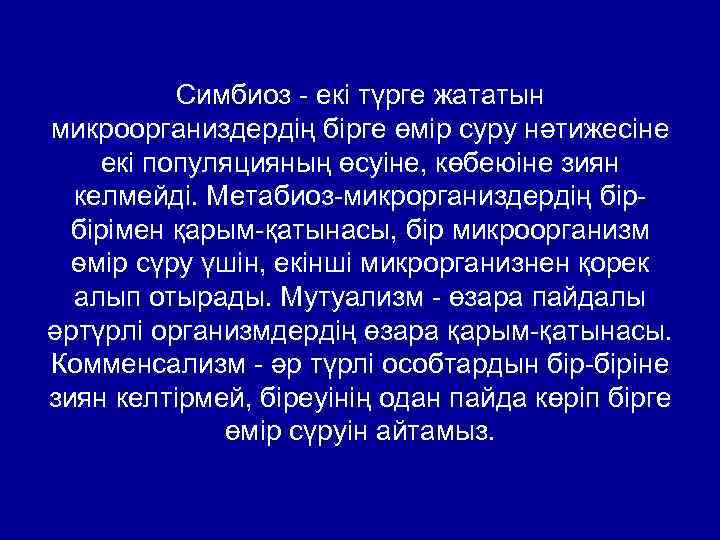 Симбиоз - екі түрге жататын микроорганиздердің бірге өмір суру нәтижесіне екі популяцияның өсуіне, көбеюіне