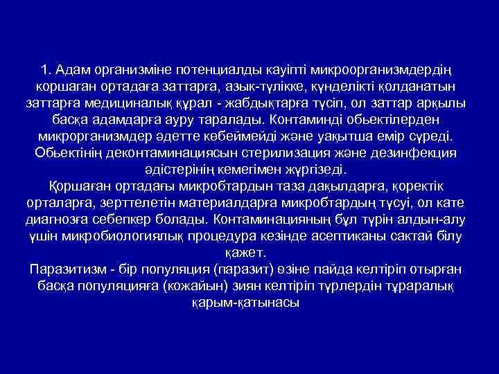 1. Адам организміне потенциалды кауіпті микроорганизмдердің коршаган ортадаға заттарға, азык-түлікке, күнделікті қолданатын заттарға медициналық