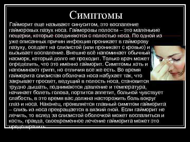 Симптомы Гайморит еще называют синуситом, это воспаление гайморовых пазух носа. Гайморовы полости – это