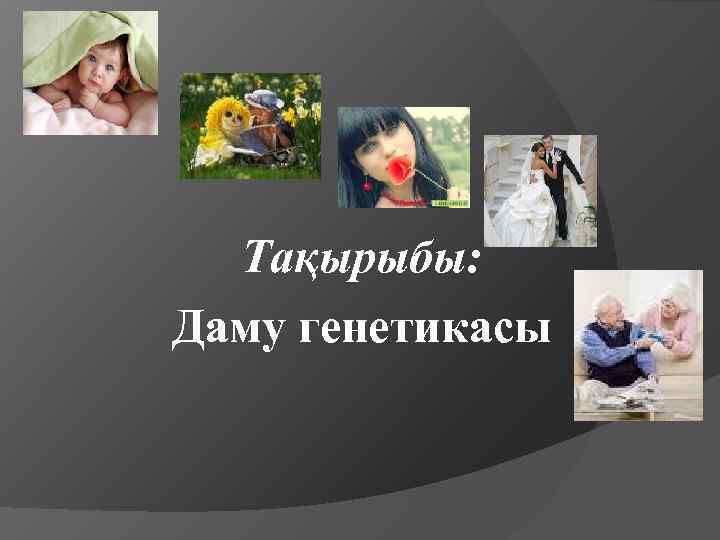 Тақырыбы: Даму генетикасы 