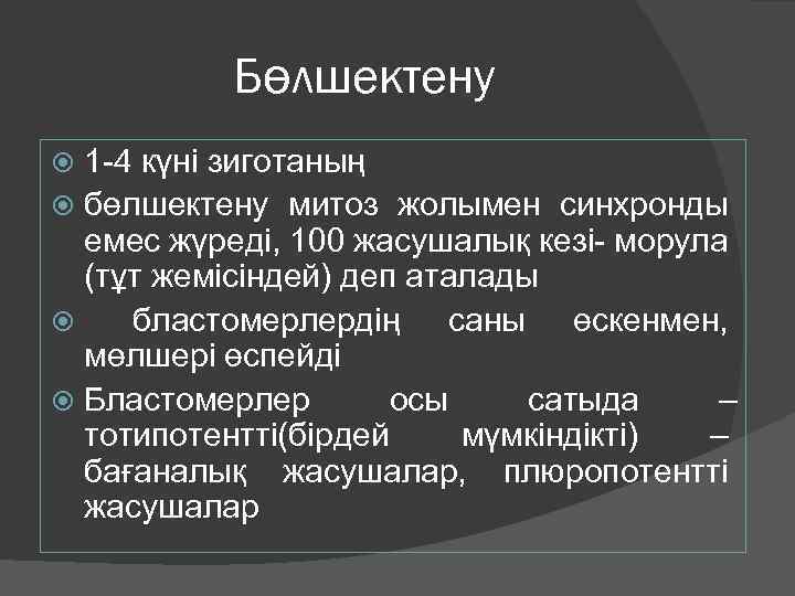 Бөлшектену 1 -4 күні зиготаның бөлшектену митоз жолымен синхронды емес жүреді, 100 жасушалық кезі-