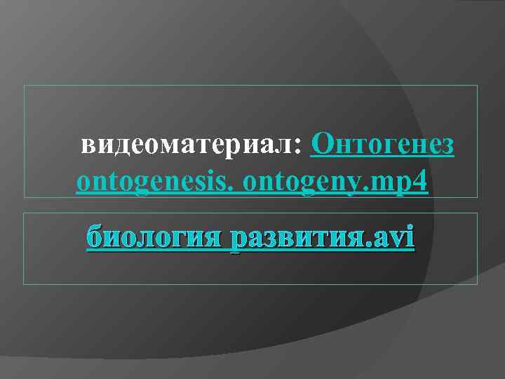 видеоматериал: Онтогенез ontogenesis. ontogeny. mp 4 биология развития. avi 