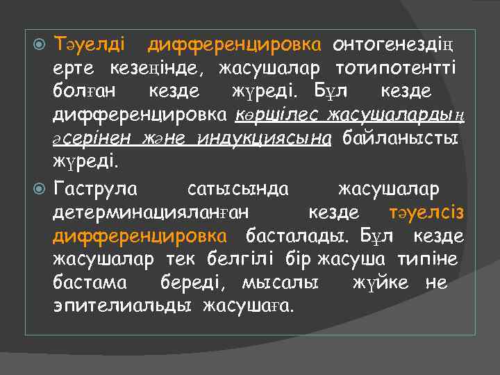Тәуелді дифференцировка онтогенездің ерте кезеңінде, жасушалар тотипотентті болған кезде жүреді. Бұл кезде дифференцировка көршілес