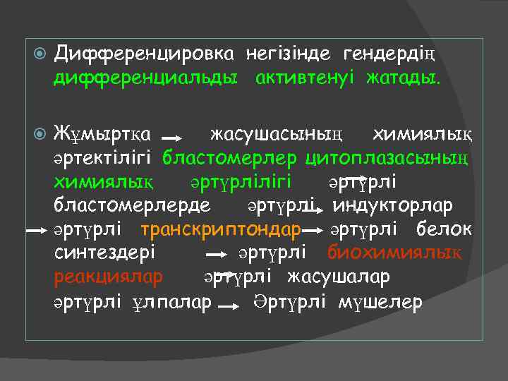  Дифференцировка негізінде гендердің дифференциальды активтенуі жатады. Жұмыртқа жасушасының химиялық әртектілігі бластомерлер цитоплазасының химиялық
