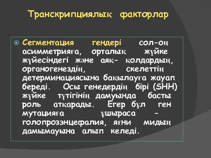 Транскрипциялық факторлар Сегментация гендері сол-оң асимметрияға, орталық жүйке жүйесіндегі және аяқ- қолдардың, органогенездің, скелеттің