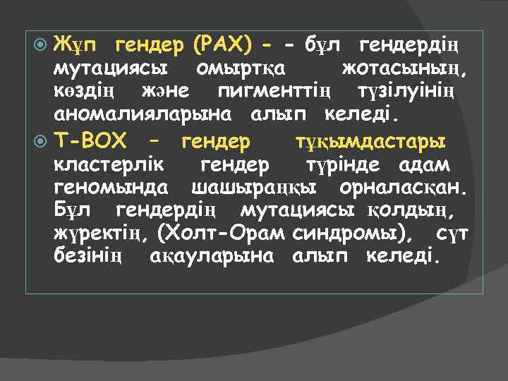 Жұп гендер (PAX) - - бұл гендердің мутациясы омыртқа жотасының, көздің және пигменттің түзілуінің