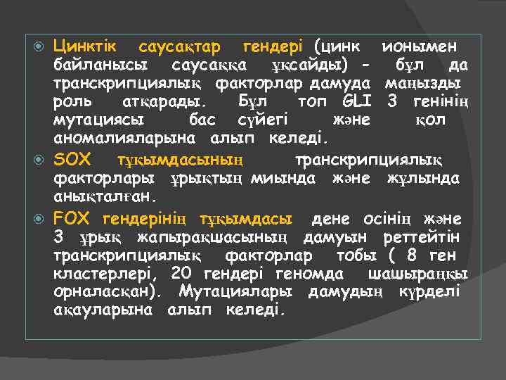 Цинктік саусақтар гендері (цинк ионымен байланысы саусаққа ұқсайды) - бұл да транскрипциялық факторлар дамуда
