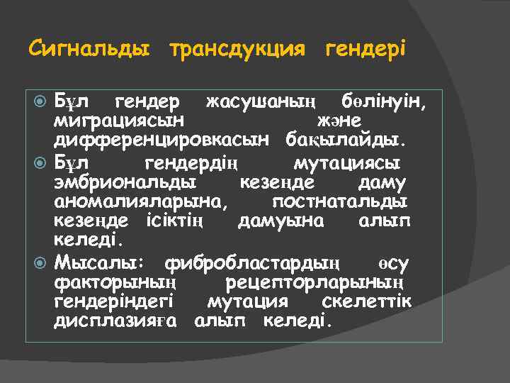 Сигнальды трансдукция гендері Бұл гендер жасушаның бөлінуін, миграциясын және дифференцировкасын бақылайды. Бұл гендердің мутациясы