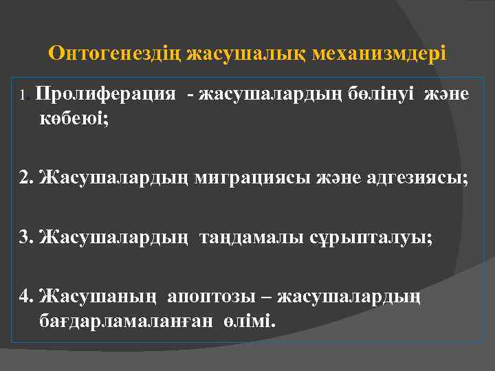 Онтогенездің жасушалық механизмдері 1. Пролиферация - жасушалардың бөлінуі және көбеюі; 2. Жасушалардың миграциясы және