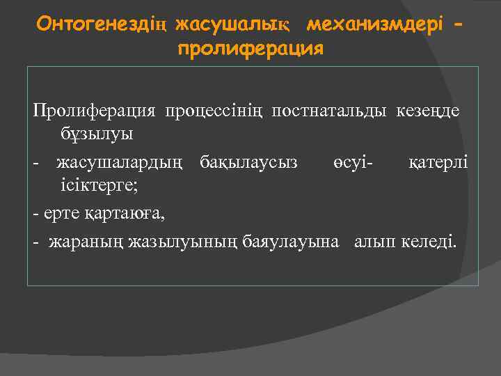 Онтогенездің жасушалық механизмдері пролиферация Пролиферация процессінің постнатальды кезеңде бұзылуы - жасушалардың бақылаусыз өсуіқатерлі ісіктерге;