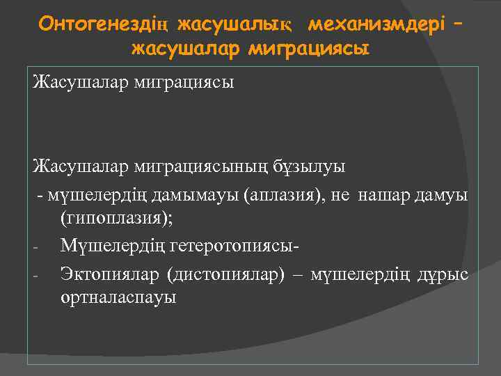Онтогенездің жасушалық механизмдері – жасушалар миграциясы Жасушалар миграциясының бұзылуы - мүшелердің дамымауы (аплазия), не