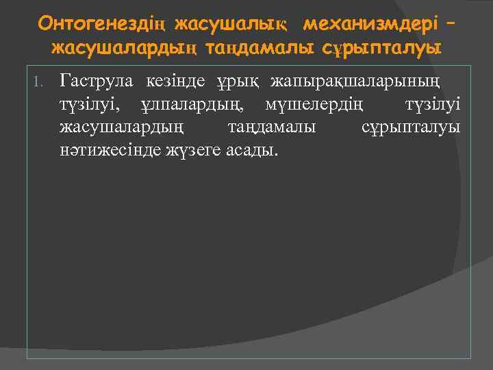 Онтогенездің жасушалық механизмдері – жасушалардың таңдамалы сұрыпталуы 1. Гаструла кезінде ұрық жапырақшаларының түзілуі, ұлпалардың,