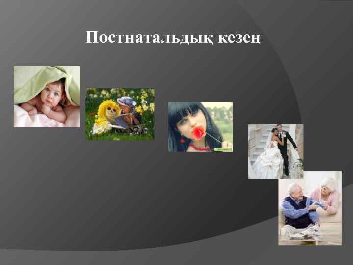 Постнатальдық кезең 