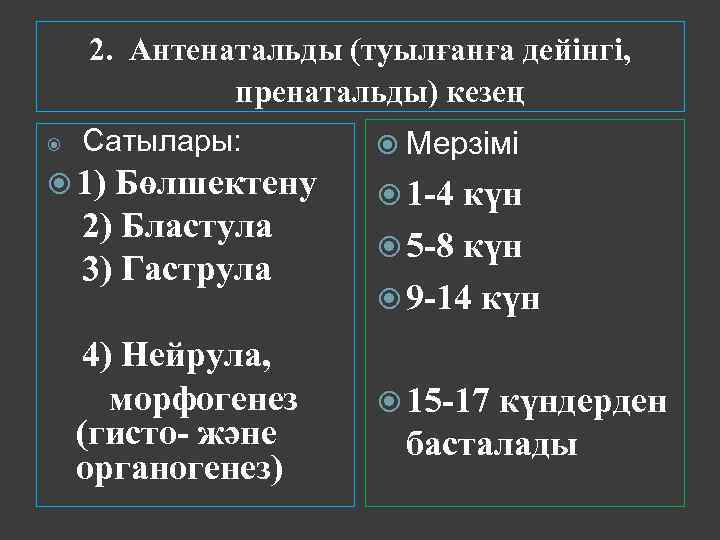 2. Антенатальды (туылғанға дейінгі, пренатальды) кезең Сатылары: 1) Бөлшектену 2) Бластула 3) Гаструла 4)