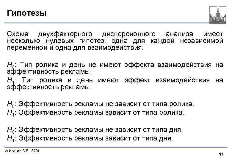 Гипотезы Схема двухфакторного дисперсионного анализа имеет несколько нулевых гипотез: одна для каждой независимой переменной