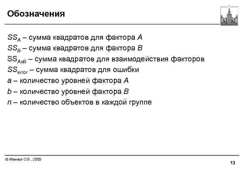 Обозначения SSA – сумма квадратов для фактора А SSB – сумма квадратов для фактора