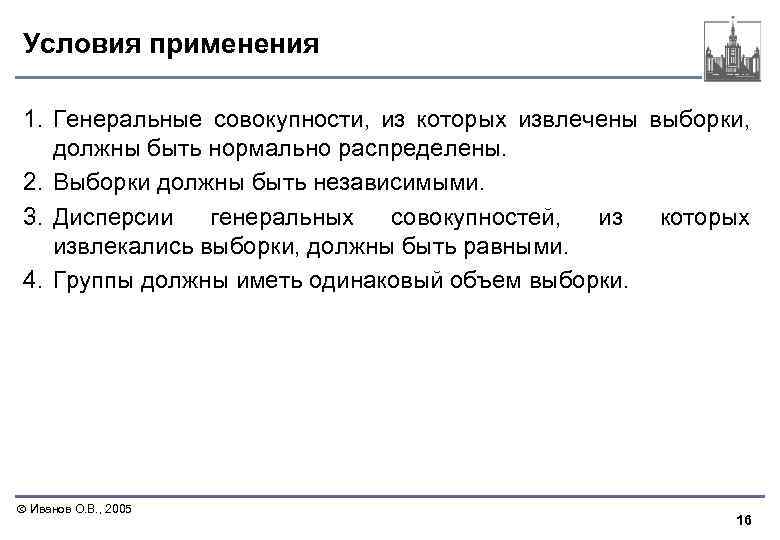 Условия применения 1. Генеральные совокупности, из которых извлечены выборки, должны быть нормально распределены. 2.