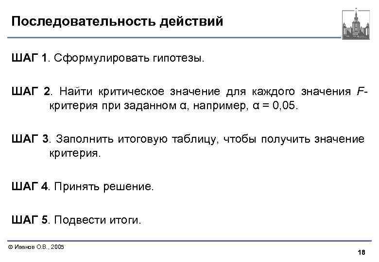 Последовательность действий ШАГ 1. Сформулировать гипотезы. ШАГ 2. Найти критическое значение для каждого значения