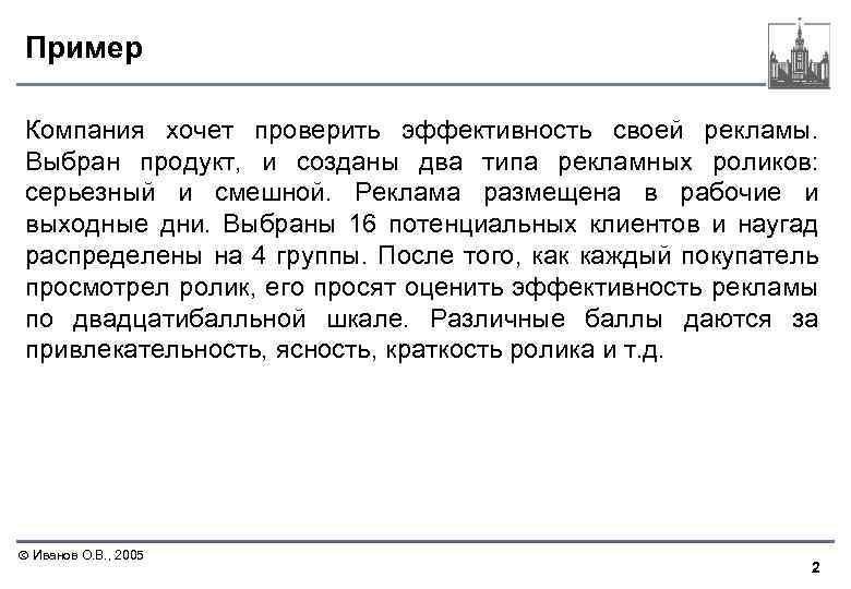 Пример Компания хочет проверить эффективность своей рекламы. Выбран продукт, и созданы два типа рекламных