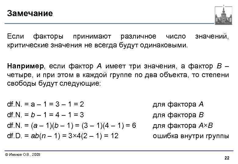 Замечание Если факторы принимают различное число значений, критические значения не всегда будут одинаковыми. Например,