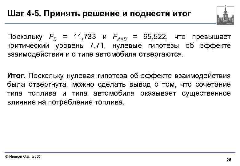 Шаг 4 -5. Принять решение и подвести итог Поскольку FB = 11, 733 и