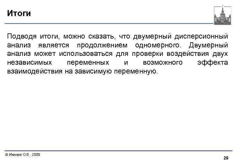 Итоги Подводя итоги, можно сказать, что двумерный дисперсионный анализ является продолжением одномерного. Двумерный анализ