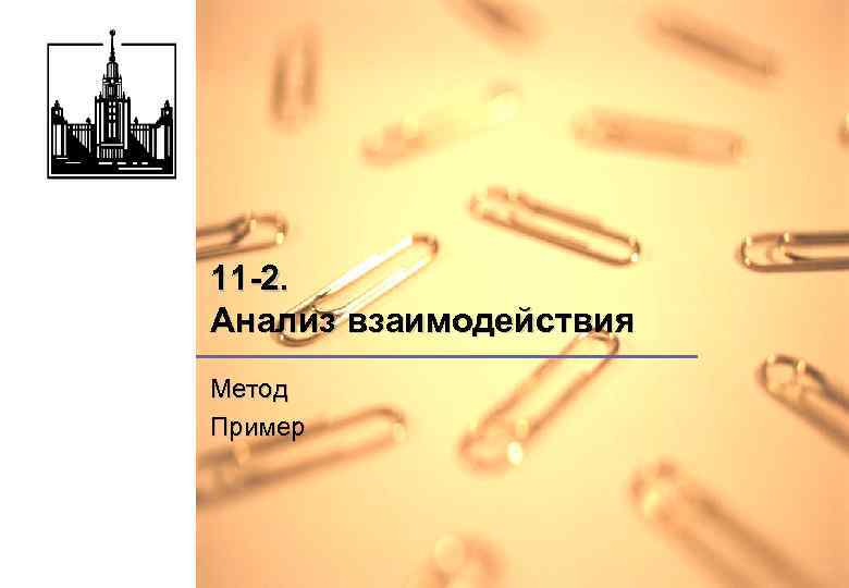 11 -2. Анализ взаимодействия Метод Пример 