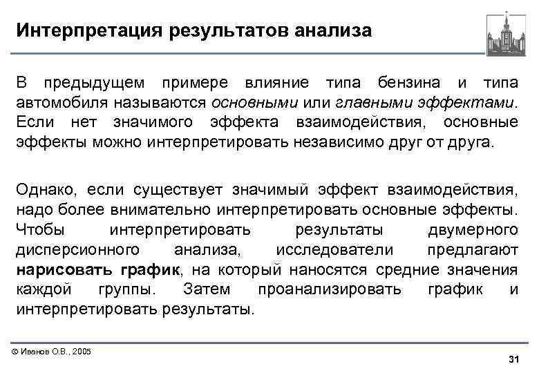 Интерпретация результатов анализа В предыдущем примере влияние типа бензина и типа автомобиля называются основными