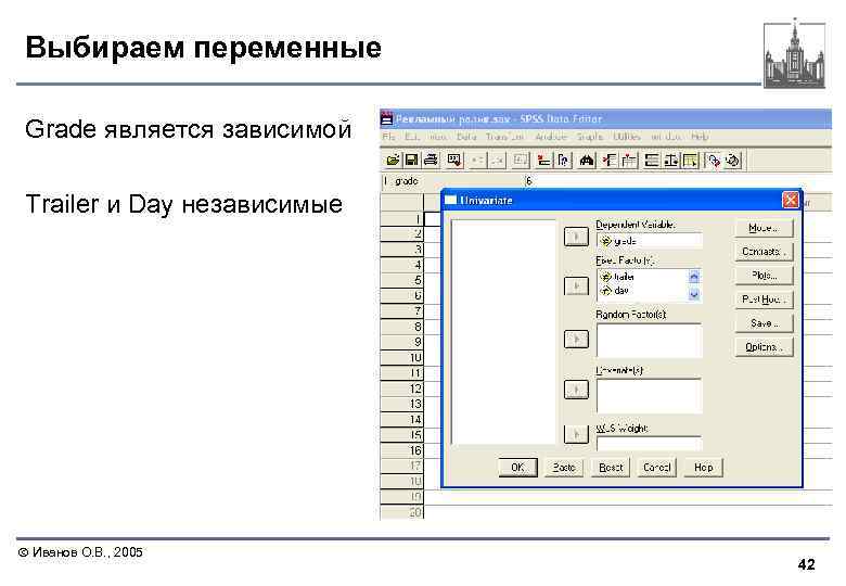 Выбираем переменные Grade является зависимой Trailer и Day независимые Иванов О. В. , 2005