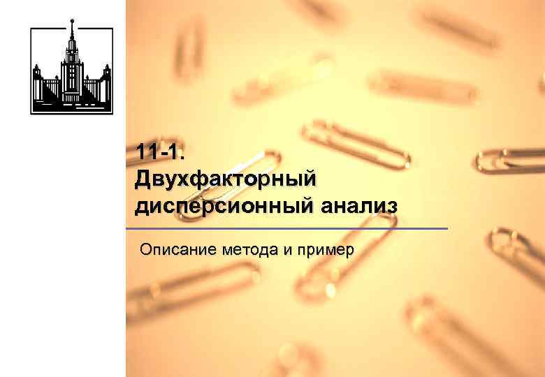 11 -1. Двухфакторный дисперсионный анализ Описание метода и пример 