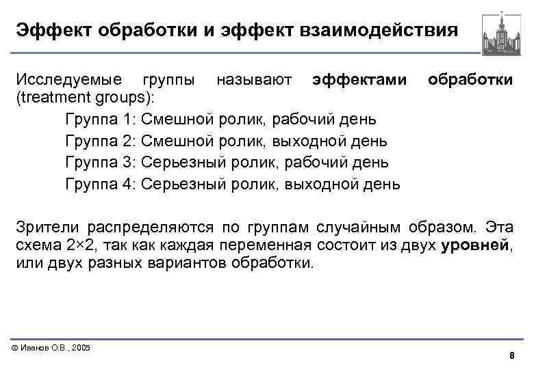 Эффект обработки и эффект взаимодействия Исследуемые группы называют эффектами (treatment groups): Группа 1: Смешной