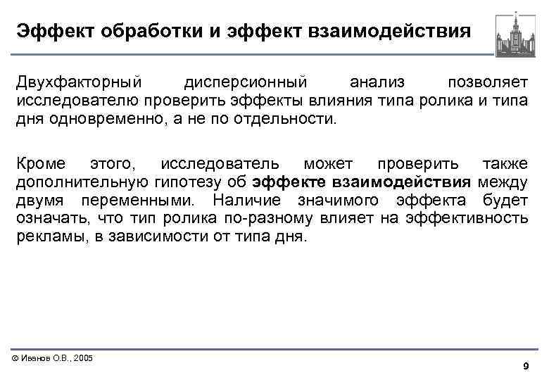 Эффект обработки и эффект взаимодействия Двухфакторный дисперсионный анализ позволяет исследователю проверить эффекты влияния типа