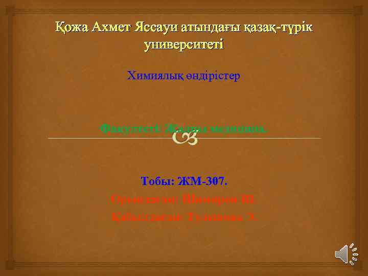 Қожа Ахмет Яссауи атындағы қазақ-түрік университеті Химиялық өндірістер Факултеті: Жалпы медицина. Тобы: ЖМ-307. Орындаған: