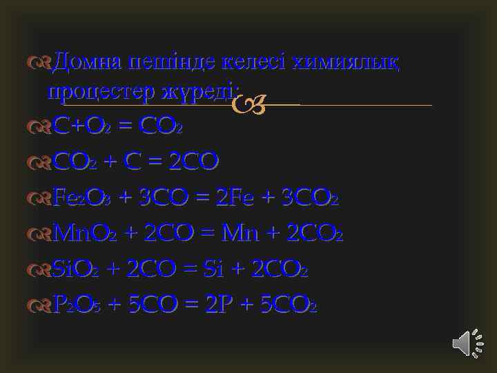  Домна пешінде келесі химиялық процестер жүреді: C+O 2 = CO 2 + C