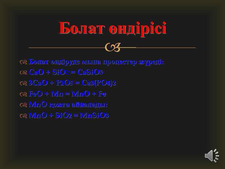 Болат өндірісі Болат өндіруде мына процестер жүреді: Ca. O + Si. O 2 =