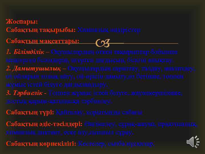 Жоспары: Сабақтың тақырыбы: Химиялық өндірістер тақырыптар бойынша 1. Білімділік – Оқушылардың өткен Сабақтың мақсаттары: