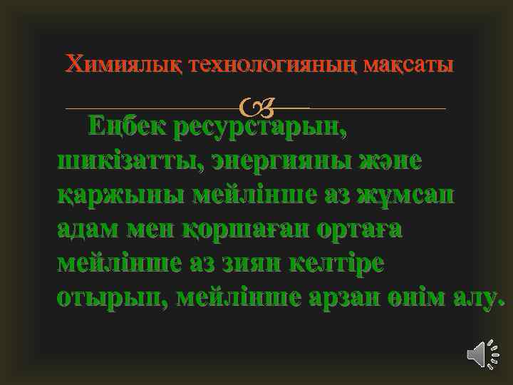 Химиялық технологияның мақсаты Еңбек ресурстарын, шикізатты, энергияны және қаржыны мейлінше аз жұмсап адам мен