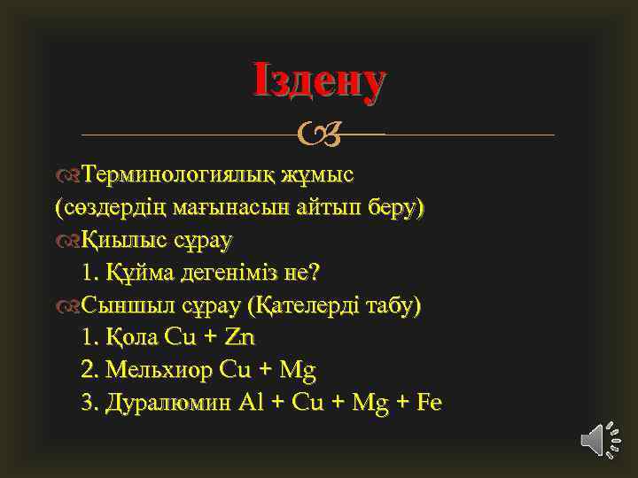 Іздену Терминологиялық жұмыс (сөздердің мағынасын айтып беру) Қиылыс сұрау 1. Құйма дегеніміз не? Сыншыл