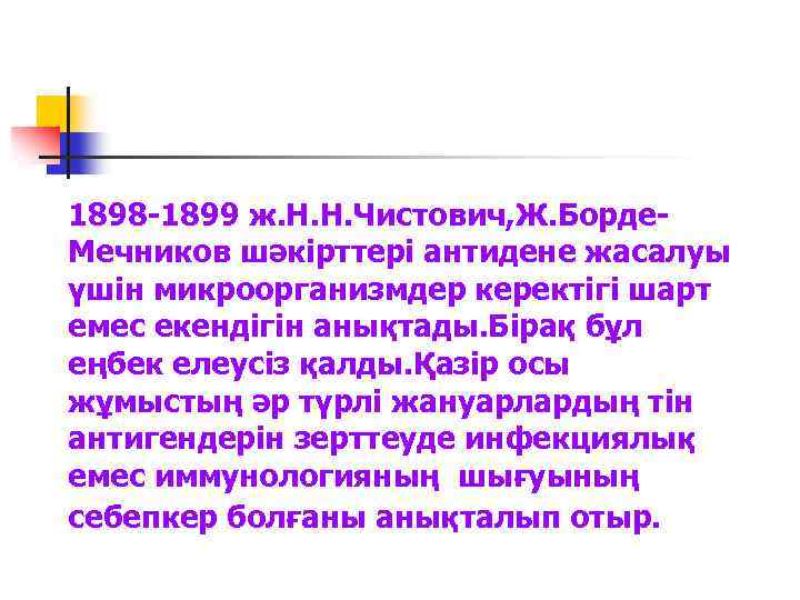 1898 -1899 ж. Н. Н. Чистович, Ж. Борде. Мечников шәкірттері антидене жасалуы үшін микроорганизмдер