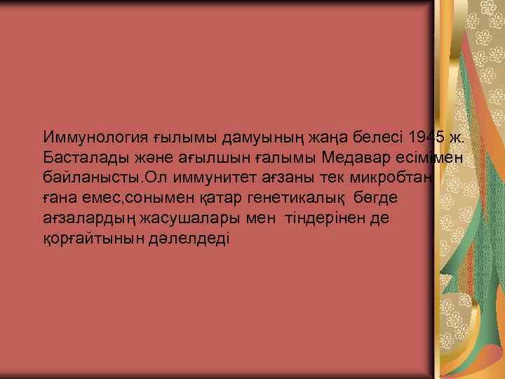 Иммунология ғылымы дамуының жаңа белесі 1945 ж. Басталады және ағылшын ғалымы Медавар есімімен байланысты.