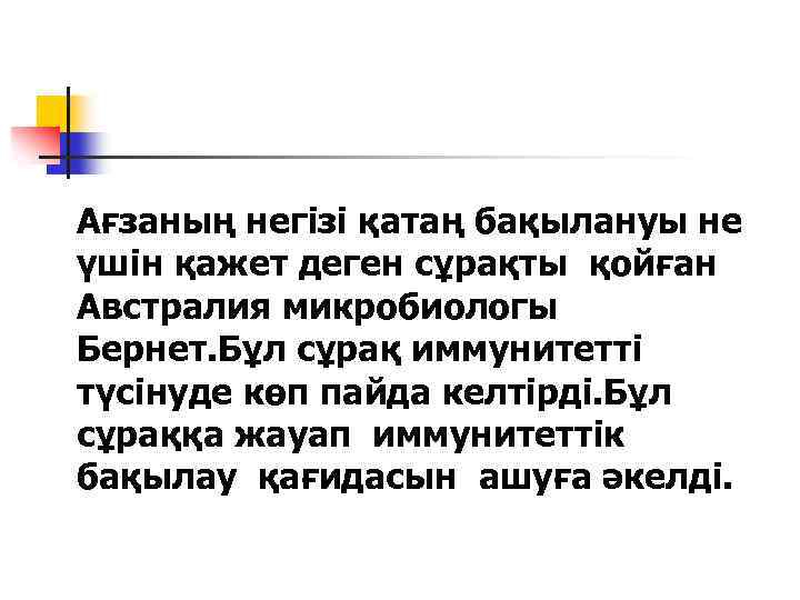 Ағзаның негізі қатаң бақылануы не үшін қажет деген сұрақты қойған Австралия микробиологы Бернет. Бұл